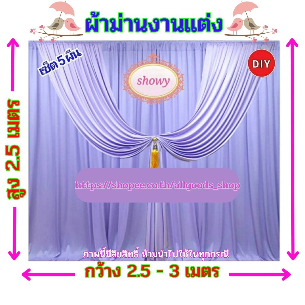 ผ้าม่านฉากหลัง-5-ผืน-diy-สูง-2-5-เมตร-แบรนด์-showy-ลิขสิทธิ์แท้-งานเย็บปราณีต-ใช้ง่ายราคาเบาๆ-ม่านงานแต่ง-งานหมั้น