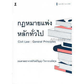 กฎหมายแพ่งหลักทั่วไป (Civil Law : General Principles) กันย์กัญญา ใจการวงค์สกุล