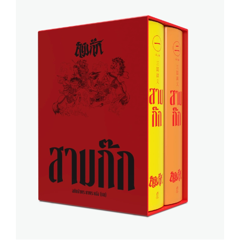 box-set-สามก๊ก-ฉบับเจ้าพระยาพระคลัง-หน-เล่ม-1-2-บรรจุกล่อง-9786163886682