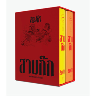 (BOX SET) สามก๊ก ฉบับเจ้าพระยาพระคลัง (หน) เล่ม 1-2 (บรรจุกล่อง) 9786163886682