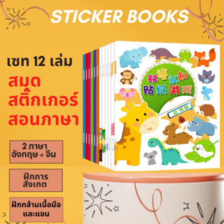 สมุดสติ๊กเกอร์ 2 ภาษา จีน อังกฤษ สติ๊กเกอร์การ์ตูน ของเล่นเสริมพัฒนาการ sticker สติ๊กเกอร์เด็ก ของขวัญแจกเด็ก montessori