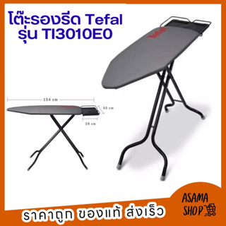 พร้อมส่ง TEFAL โต๊ะรีดผ้าขนาดใหญ่ รุ่น TI3010E0 โต๊ะรองรีด สามารถใช้กับเตารีดได้ทุกขนาด ลดราคาพิเศษ พร้อมส่ง