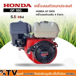 HONDA แท้ 100% เครื่องยนต์ HONDA GP160 เครื่ออเนกประสงค์ เบนซิน 5.5 แรง 4 จังหวะ รับประกันคุณภาพ