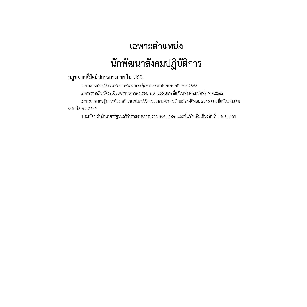 คู่มือ-usb-นักพัฒนาสังคมปฏิบัติการ-กรมกิจการสตรีและสถาบันครอบครัว-ปี-2566
