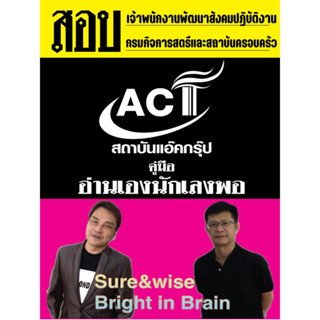 คู่มือสอบเจ้าพนักงานพัฒนาสังคมปฏิบัติงาน  กรมกิจการสตรีและสถาบันครอบครัว ปี 2566