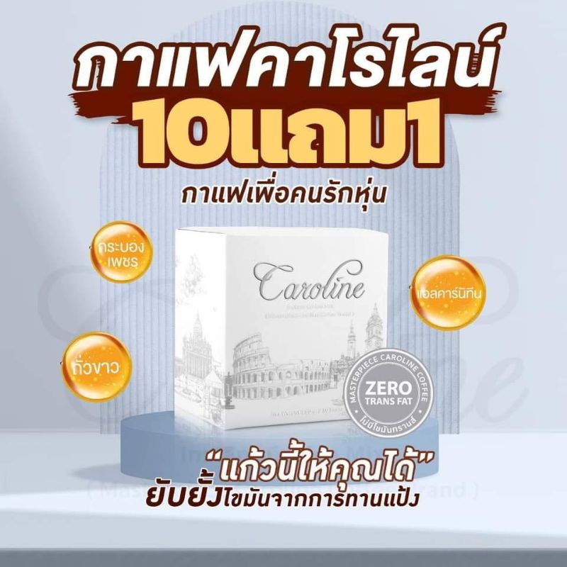 กาแฟคาโรไลน์-10-แถม-1-ส่งฟรี-กาแฟช่วยเบิร์น-กาแฟเพื่อคนรักหุ่น-ยิ่งดื่ม-หุ่นยิ่งเพียว