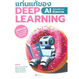 หนังสือ แก่นแท้ของ Deep Learning : AI ฉบับอธิบายด้วยภาพ ผู้เขียน: ฆฤณ ชินประสาทศักดิ์ และคนอื่นๆ  สำนักพิมพ์: เมดบายเอไอ