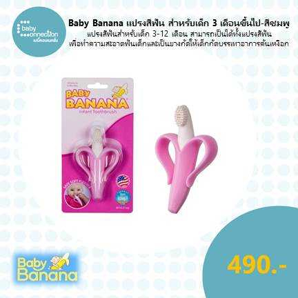 baby-banana-แปรงสีฟัน-สำหรับเด็ก-3-เดือนขึ้นไป-สีชมพู