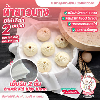 ❣️ส่งฟรี❣️ ผ้าขาวบาง ผ้ากรอง ผ้ารองนึ่ง Cat kitchen ผ้าอเนกประสงค์ เนื้อละเอียด พร้อมส่ง