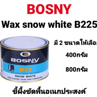 แว๊กขัดพื้น BOSNY B225 WAX SNOW WHITE บอสนี่ ขี้ผึ้งขัดพื้น ขัดพื้นไม้ ขัดเงา กันน้ำ แว๊ก ขนาด 400กรัม 800 กรัม