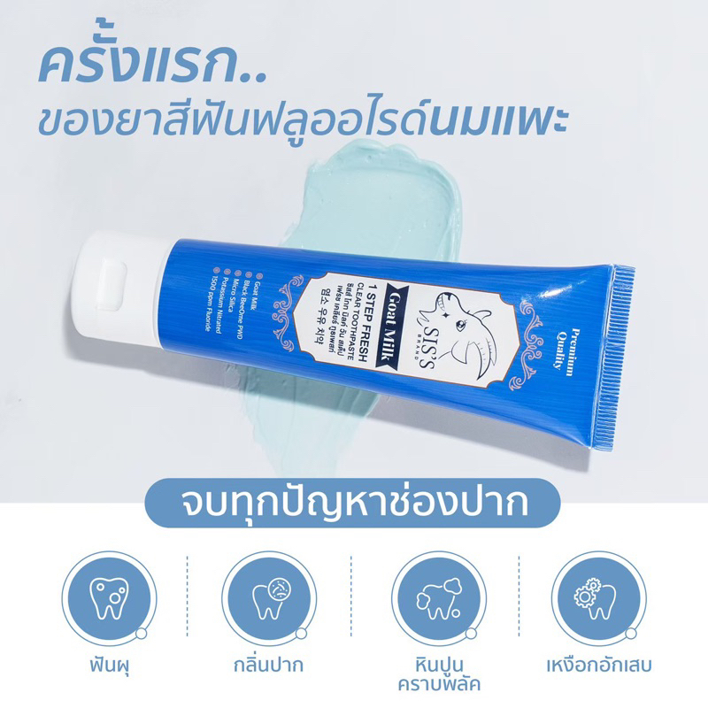 ยาสีฟันนมแพะ-goat-milk-toothpaste-พร้อมส่ง-ของแท้-100