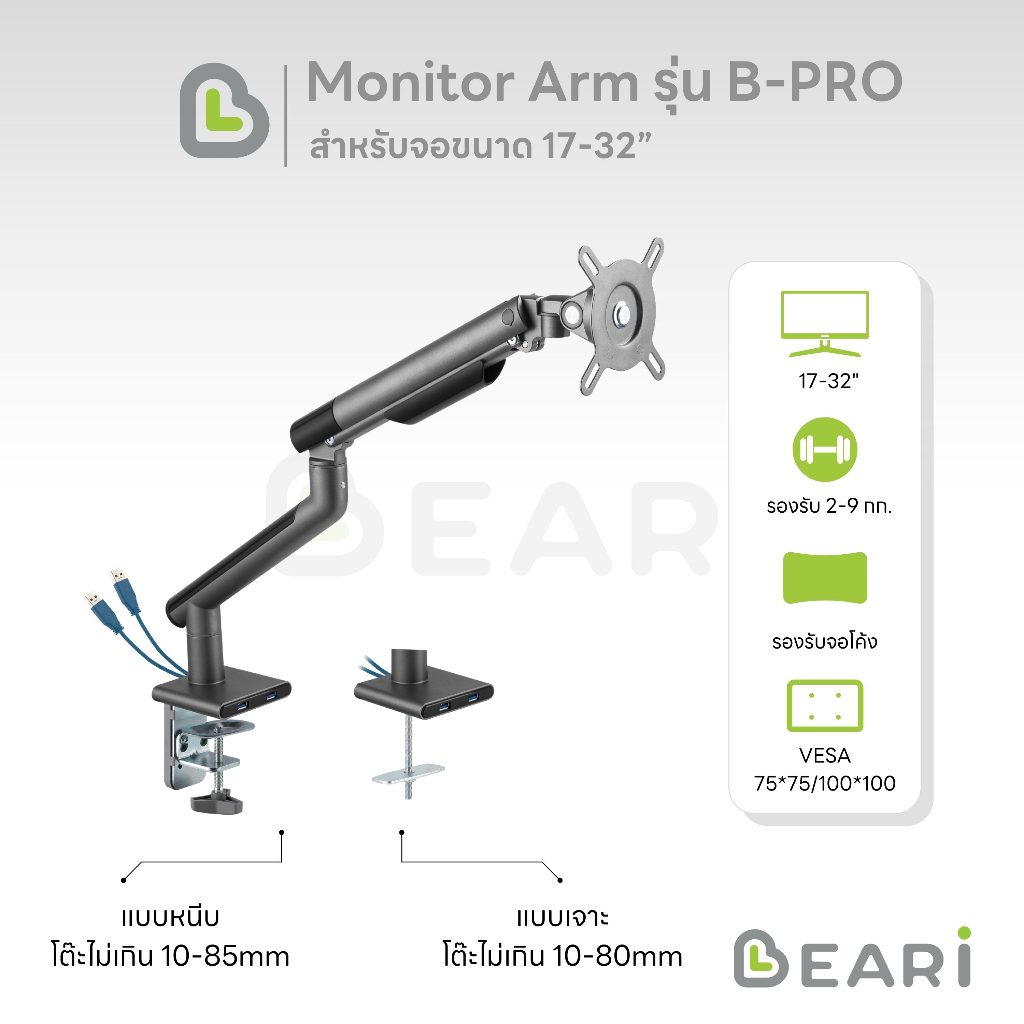 monitor-arm-beari-b-pro-high-grade-aluminum-ที่จับจอ-แขนจับจอ-ขาตั้งจอคอม-จอขนาด-17-32-ขาจับจอคอม-มอ