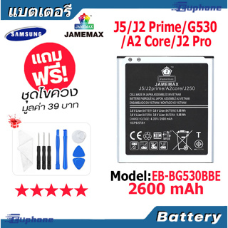 JAMEMAX แบตเตอรี่ Battery Samsung J5/J2Prime/G530/A2Core/J2Pro model EB-BG530BBE แบตแท้ ซัมซุง ฟรีชุดไขควง