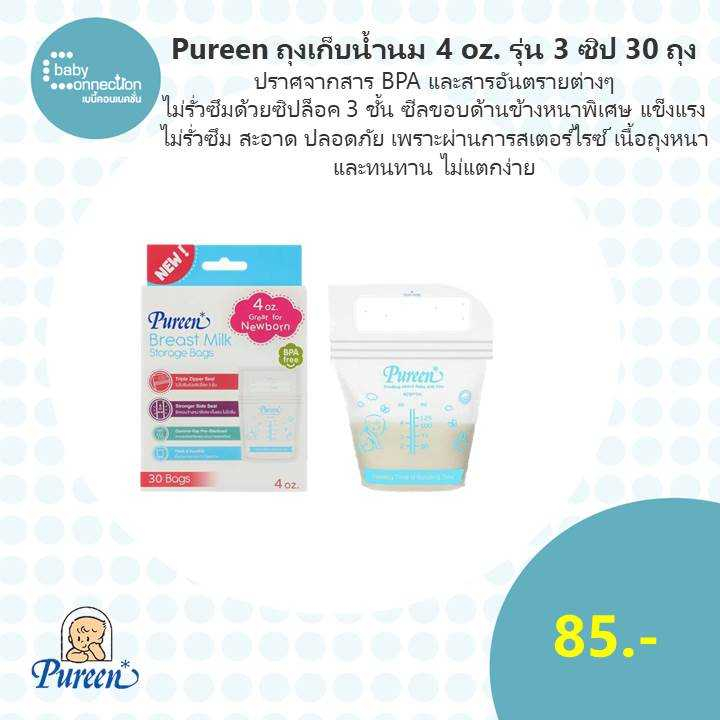 pureen-ถุงเก็บน้ำนม-4-ออนซ์-รุ่น-3-ซิป-30-ถุง