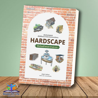 [พร้อมส่ง] หนังสือ Hardscape สิ่งก่อสร้างและงานระบบ ผู้เขียน: ขวัญชัย จิตสำรวย  สำนักพิมพ์: บ้านและสวน
