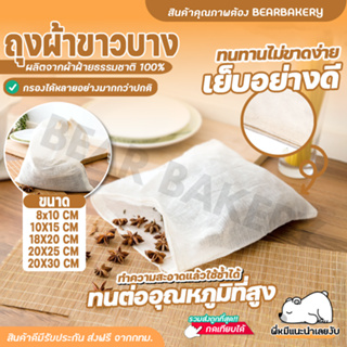 💥ส่งฟรี💥ถุงผ้าขาวบาง bearbakery ผ้าขาวบาง ถุงกรองชา ถุงกรองสมุนไพร ถุงผ้าขาวบางมีหูรูด ถุงผ้าขาวบางมีเชือก