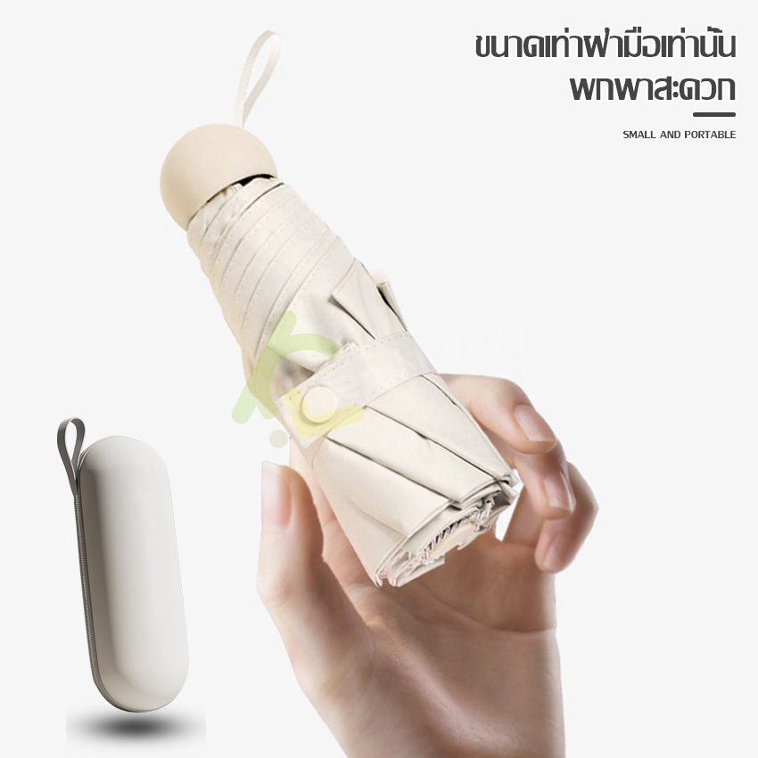 ร่มกันuv-ร่ม-umbrella-ร่มพับ-พร้อมกล่องเก็บ-มี-5-สีให้เลือก-ร่มแคปซูล-ร่มกันฝน-ร่มกันแดด-ป้องกันรังสียูวี-ร่มพกพา