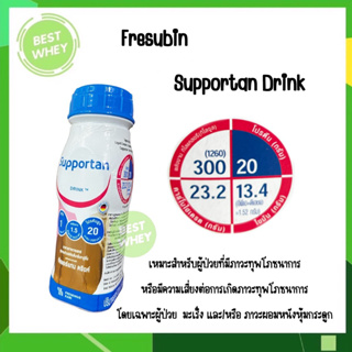 Fresubin Supportan Drink Cappuccino Flavor 200 ml.( ราคาต่อขวด )