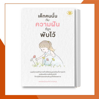 ไรเตอร์โซล [พร้อมส่ง] หนังสือ เด็กคนนั้น กับความฝันที่ถูกพับไว้ ผู้เขียน: มนทิณี อ่าวสกุล  จิตวิทยา การพัฒนาตัวเอง