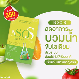 Nsos เอ็นโซเอส ขับโซเดียม ลดบวม 1แถม1 บรรจุ 10แคปซูล