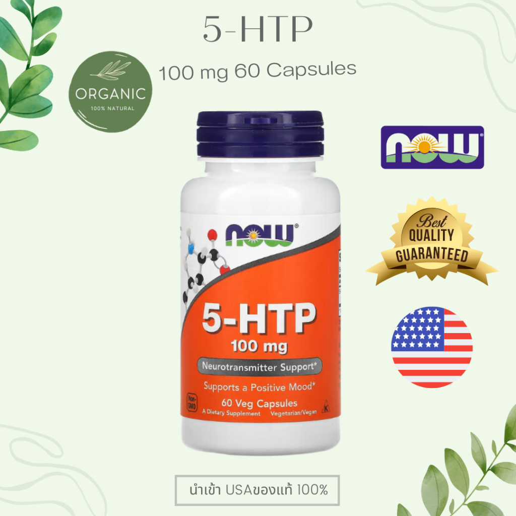[ล๊อตใหม่] NOW 5 HTP ลดไม เก รน คลายซึ มเศ ร้า 5HTP 100 MG 30/60/100
