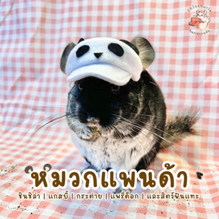 Chinchulie | หมวกแพนด้า ชินชิล่า แกสบี้ กระต่าย หมวกสัตว์เลี้ยง หมวกสัตว์ฟันแทะ