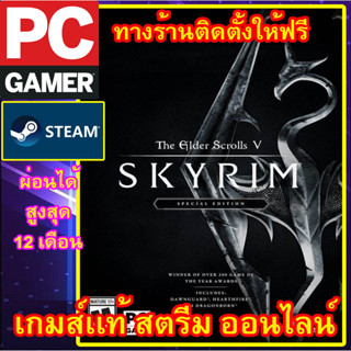 THE ELDER SCROLLS V 5 SKYRIM SPECIAL EDITION พีซีเกมส์ เกมส์เเท้ สตรีมออนไลน์ ผ่อนได้ ลูกค้าต้องมีไอดีสตรีม