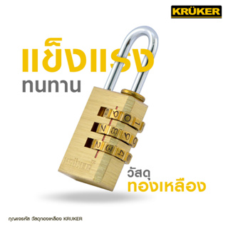 KRUKER กุญแจรหัสอลูนิเนียม-ทองเหลือง 22 x 57มม. สำหรับกระเป๋า กระเป๋าเดินทาง เพื่อความปลอดภัย