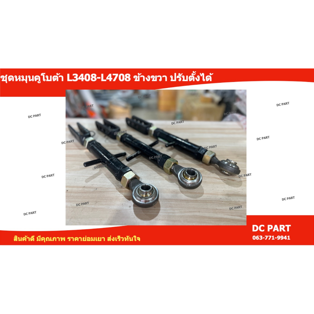 ชุดหมุนรถไถคูโบต้า-รุ่น-l3408-l3608-l4018-l4508-l4708-แขนข้างปรับได้ข้างขวา-สินค้าคุณภาพดี-สินค้ามีพร้อมส่งค่ะ