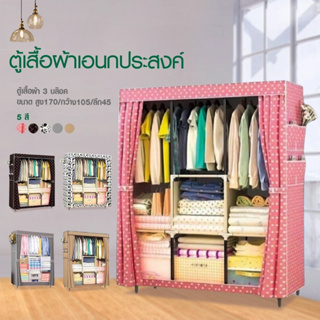 【ส่งไว24ชม+ทีมดูแลหลังการขาย】Hommy  (มี5สีนะจ๊ะ)  ตู้เสื้อผ้า DIY 3 บล๊อค [โครงเหล็กเคลือบกันสนิม] ตู้ใส่เสื้อผ้าพับเก็บได้พร้อมผ้าคลุม ตู้เสื้อผ้า3บล็อก มีชั้นวางของ กันฝุ่น  D#007