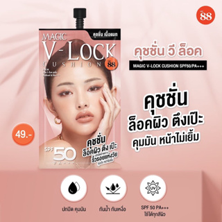 ถูกที่สุด🔥 คุชชั่นVER.88 MAGIC V-LOCK CUSHION เมจิค วี-ล็อค คุชชั่น