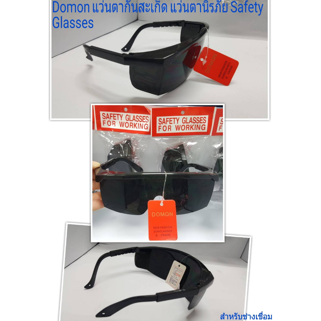 Domon แว่นตาเซฟตี้ แว่นตานิรภัย แว่นตากันสะเก็ด (สำหรับงานเชื่อม