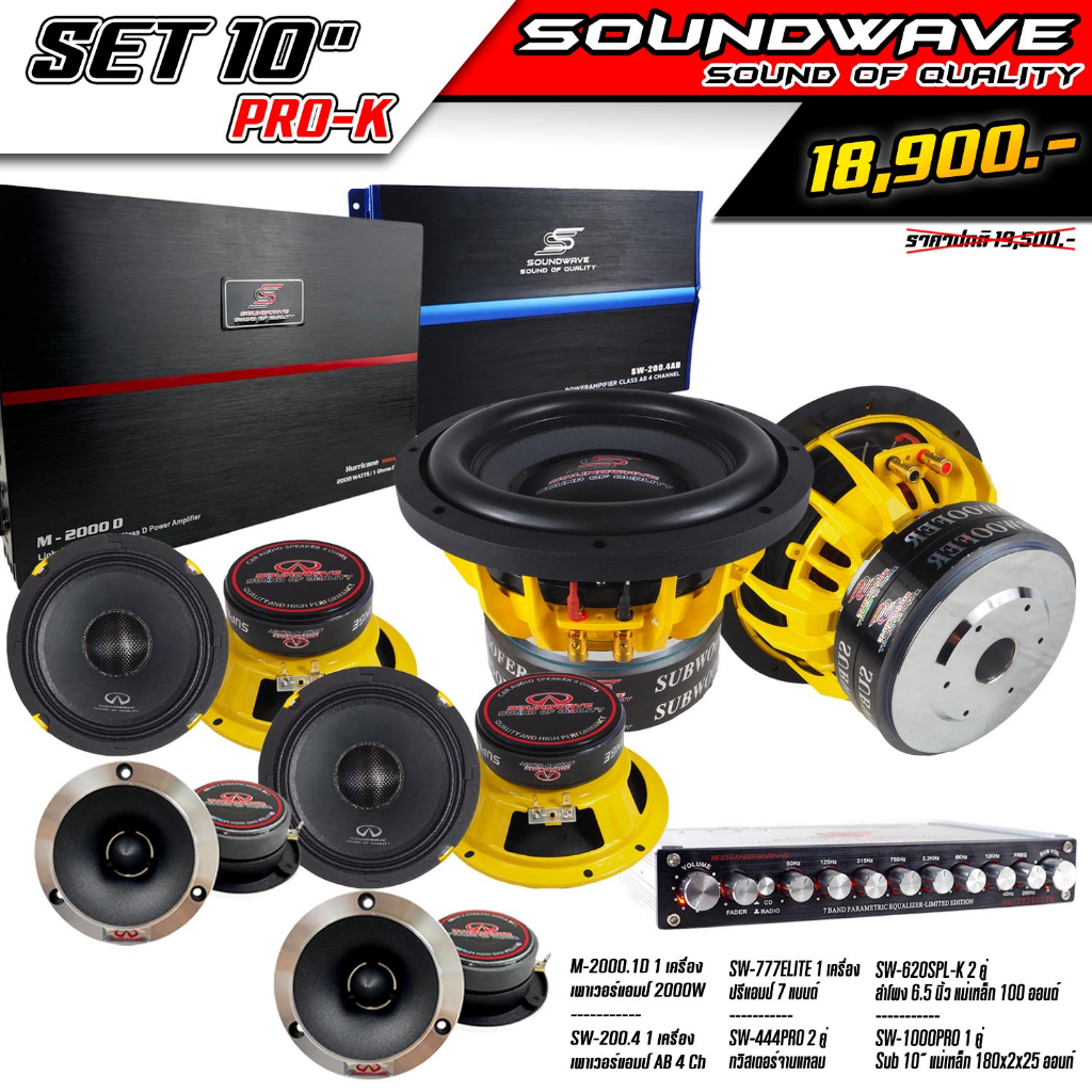 ชุดเครื่องเสียงรถยนต์-10นิ้ว-set-10นิ้ว-pro-k-soundwave-hiend-เครื่องเสียงรถยนต์-เครื่องเสียงรถ-เพาเวอร์แอมป์