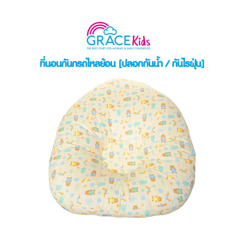 grace-kids-ที่นอนกันกรดไหลย้อน-สำหรับเด็กทารก-เด็กแรกเกิด-12-เดือน