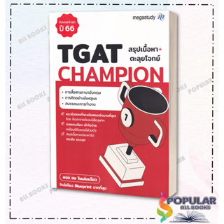 หนังสือ TGAT Champion ปี 67 , โรงเรียนกวดวิชา เมก้าสตั๊ดดี้