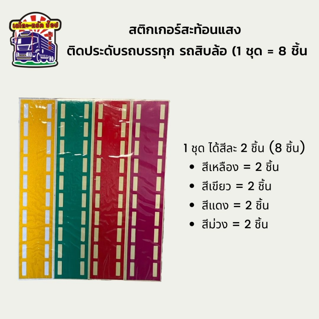 สติกเกอร์สะท้อนแสง-แต่งรถบรรทุก-รถสิบล้อ-รถหกล้อ-รถยนต์-1ชุด-8-ชิ้น-สีละ-2-ชิ้น