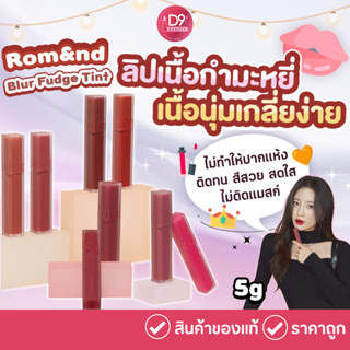 Romand ลิปทิ้นต์ เนื้อแมทท์กำมะหยี่ Rom&amp;nd Blur Fudge Tint 5g เบลอฟัดจ์ สีสวยจากโรแมนด์