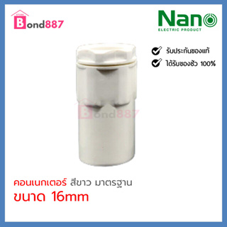 NANO แบบPACK คอนเนคเตอร์ ข้อต่อเข้ากล่อง 16 มม. 20 มม. สีขาว