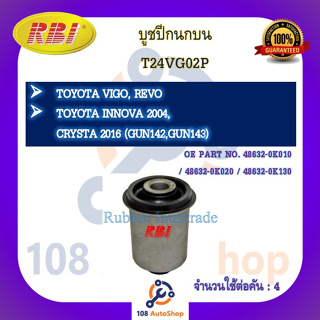 บูชปีกนก RBI สำหรับรถโตโยต้าวีโก้ TOYOTA VIGO, รีโว่ REVO, อินโนว่า INNOVA 2004 (2WD), คริสต้า CRYSTA (GUN142,GUN143)