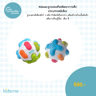 kidsme ลูกบอลเสริมพัฒนาการเด็ก ประเภทกดมีเสียง