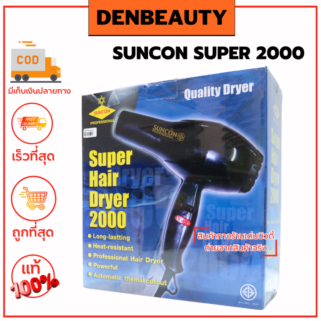 suncon-super-2000-รับประกัน-1-ปี-ไดร์เป่าผม-ซันคอน