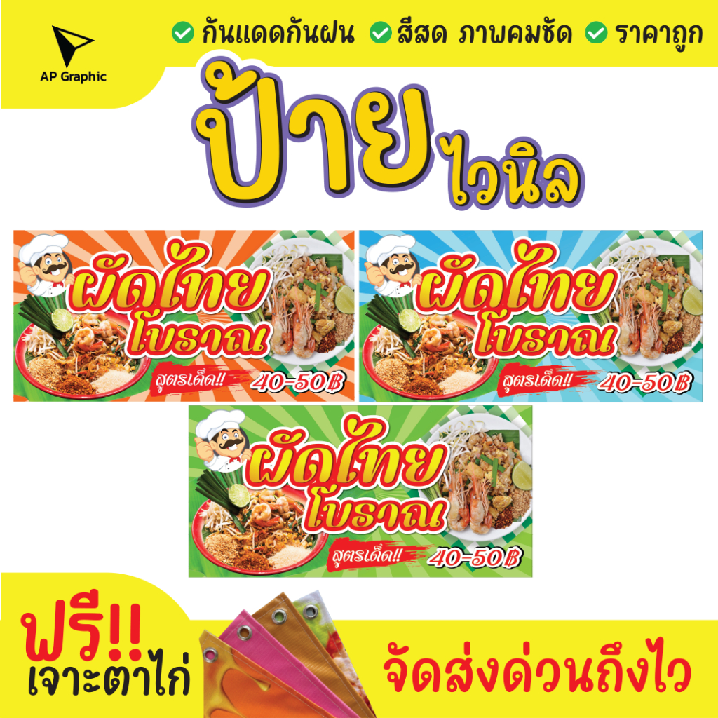 ป้ายไวนิลผัดไทยโบราณป้ายอิงค์เจ็ท-ป้ายด่วน-ป้ายพร้อมส่ง-ป้ายราคาถูก