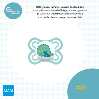 MAM จุกหลอก รุ่น Perfect Newborn Pacifier (2-6 m)