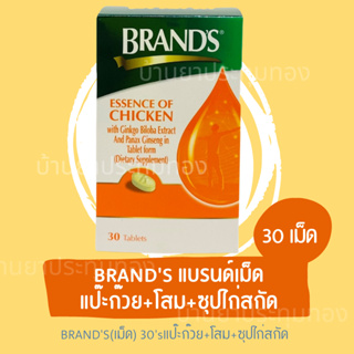 Brands แบรนด์เม็ด ซุปไก่สกัดผสมสารสกัดจากใบแป๊ะก๊วยและโสม 30 เม็ด