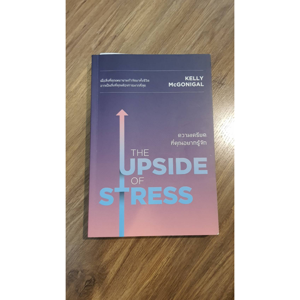 หนังสือ ความเครียดที่คุณอยากรู้จัก : The Upside of Stress (มือสอง ...