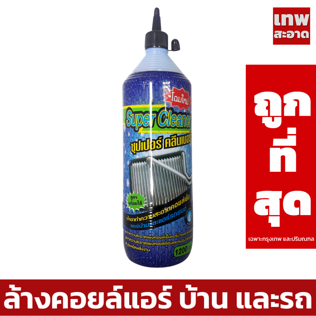 น้ำยาล้างแอร์-น้ำยาล้างคอยล์แอร์-super-cleaner-แอร์บ้าน-รถน้ำยาล้างแอร์บ้านคอล์ยร้อน