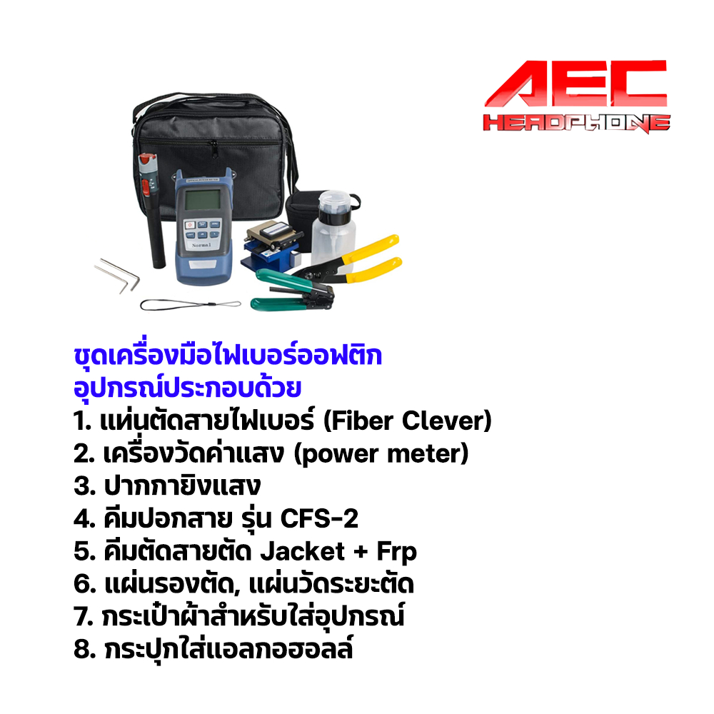 ชุด-เครื่องมือ-เข้าหัว-ไฟเบอร์ออฟติก-optic-tools-kit-fiber