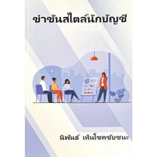 Chulabook(ศูนย์หนังสือจุฬาฯ) |C111หนังสือ9786166032826ขำขันสไตล์บัญชี