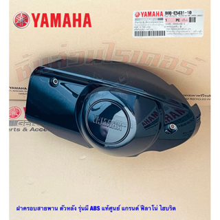 ฝาครอบสายพาน ตัวหลัง รุ่นมี ABS แท้ศูนย์ YAMAHA แกรนด์ ฟีลาโน่ ไฮบริด