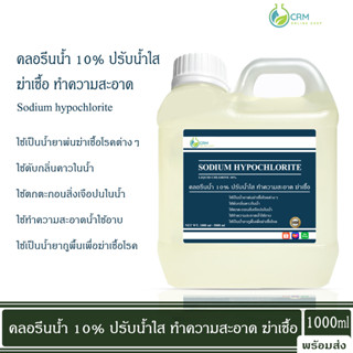 คลอรีนน้ำ10% ปรับน้ำใส ทำความสะอาด ฆ่าเชื้อ / Liquid chlorine (Sodium hypochlorite) 1000ml